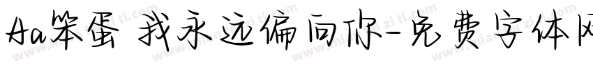 Aa笨蛋 我永远偏向你字体转换